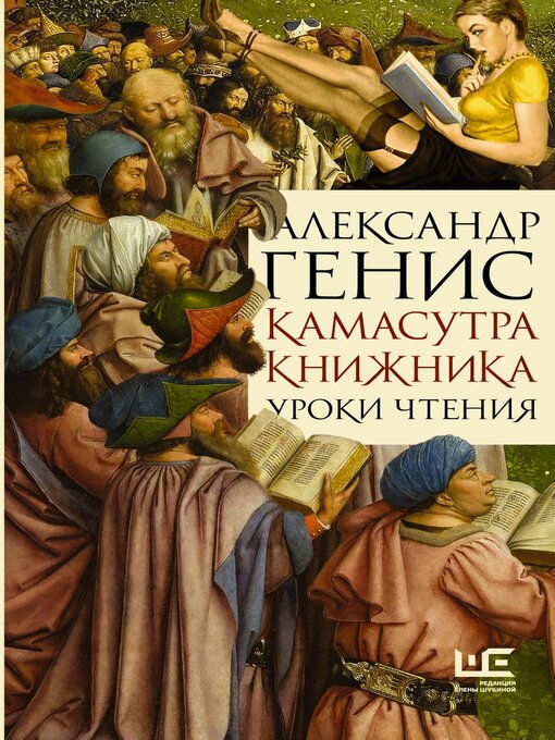 Title details for Камасутра книжника. Уроки чтения by Генис, Александр - Available